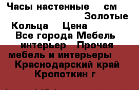 Часы настенные 42 см  “ Philippo Vincitore“ -“Золотые Кольца“ › Цена ­ 3 600 - Все города Мебель, интерьер » Прочая мебель и интерьеры   . Краснодарский край,Кропоткин г.